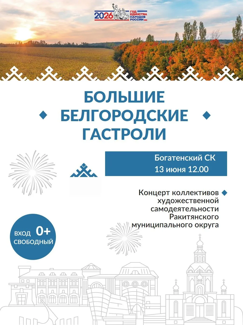 🌟 БОЛЬШИЕ БЕЛГОРОДСКИЕ ГАСТРОЛИ 🌟
13 июня в гостях у жителей сёл Богатого, Драгунки и Новенького п