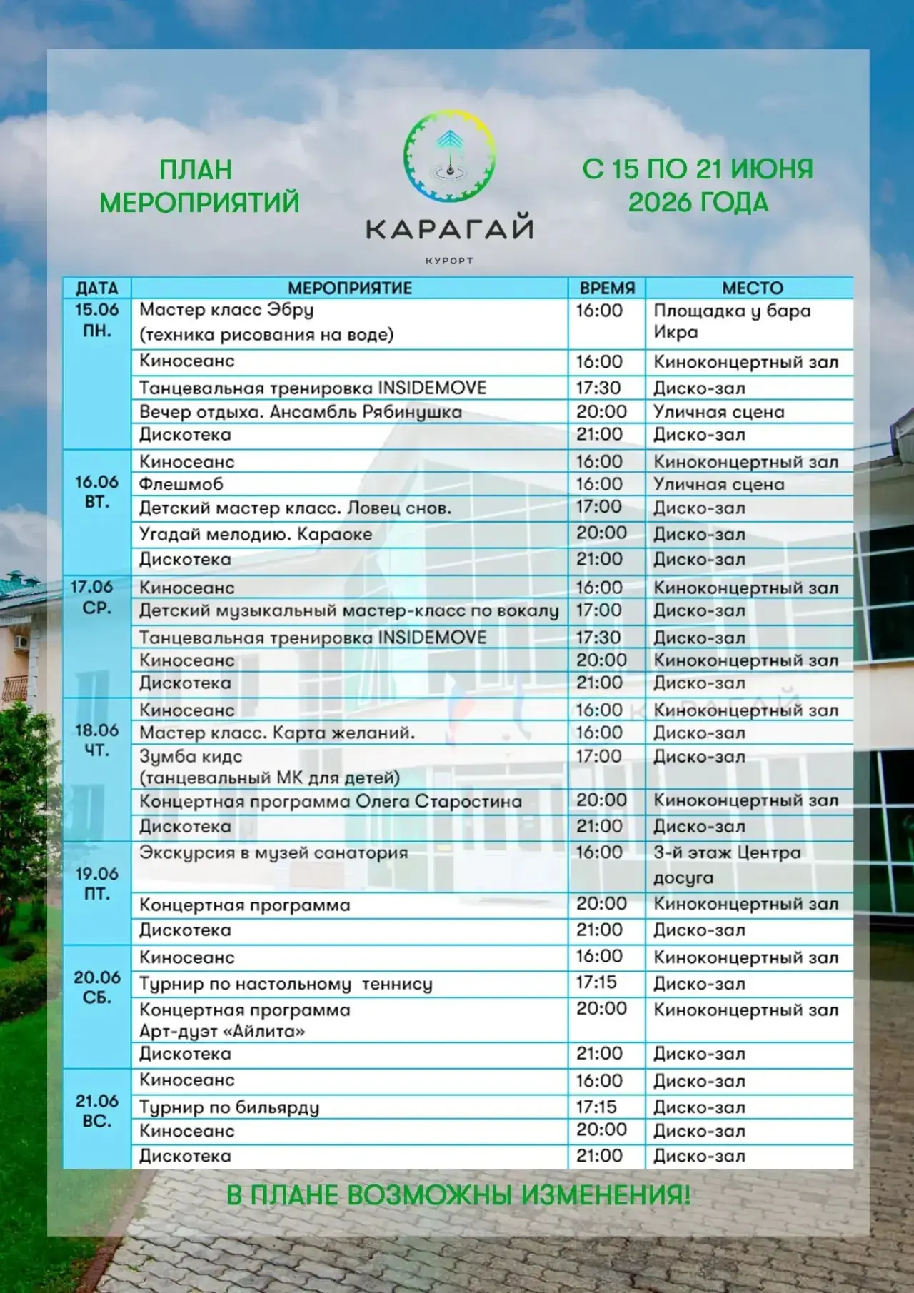 ПЛАН МЕРОПРИЯТИЙ С 15 ПО 21 ИЮНЯ 2026 ГОДА!