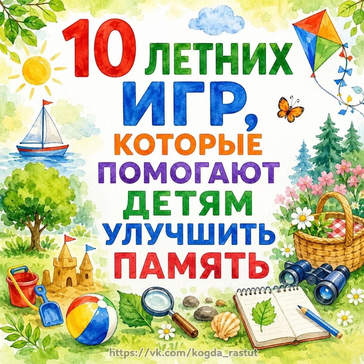 🌞 10 летних игр, которые помогают детям улучшить память 
Лето — лучшее время не только для отдыха, 