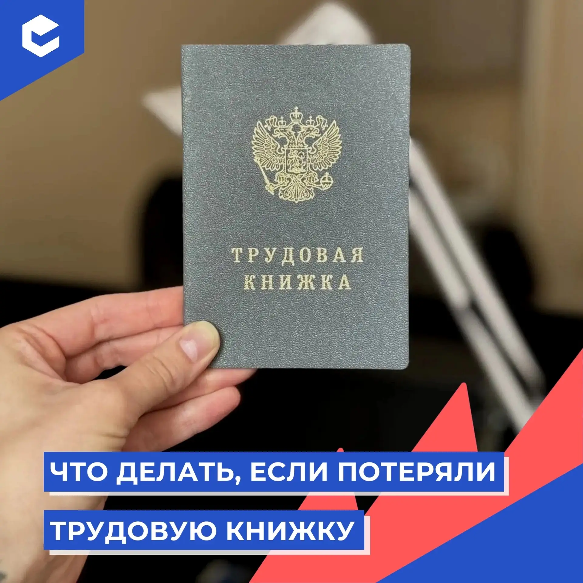 Знайте, что при утере трудовой книжки стаж не пропадет, потому что сведения о нем надежно хранятся в