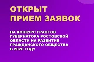 Дан старт приему заявок на Конкурс грантов Губернатора Ростовской области на развитие г...