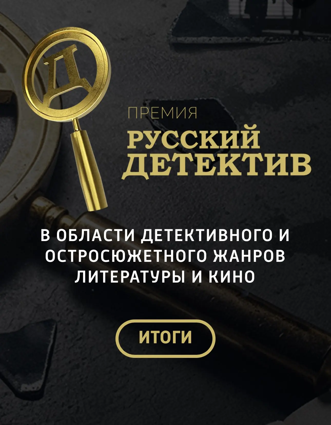 А теперь, какие фильмы и сериалы, согласно премии «Русский детектив», стали лучшими. (И их тоже нужн