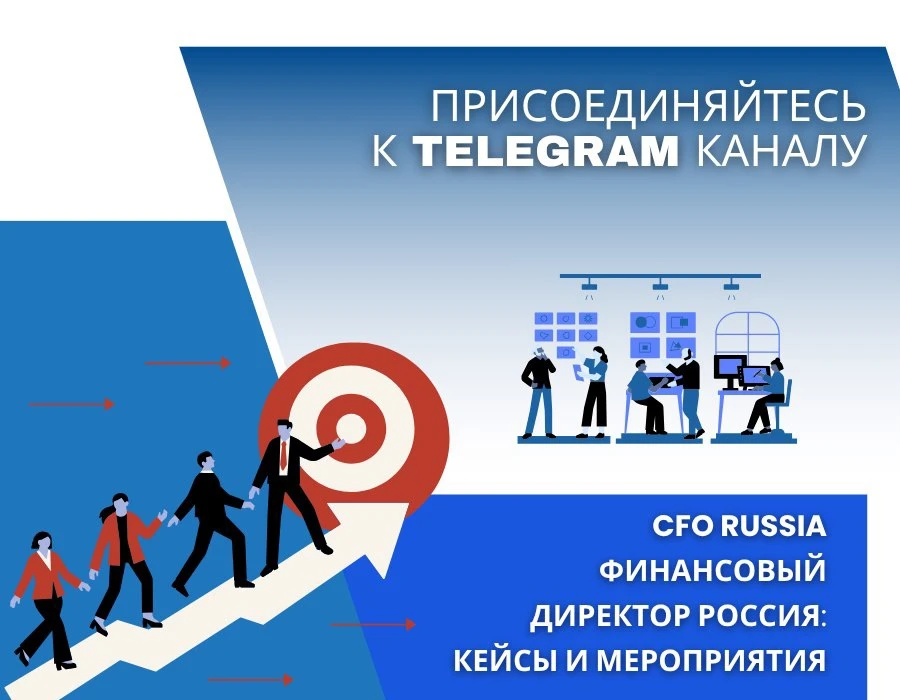 Коллеги, приглашаем вас присоединиться к нашему Telegram-каналу CFO Russia Финансовый д...