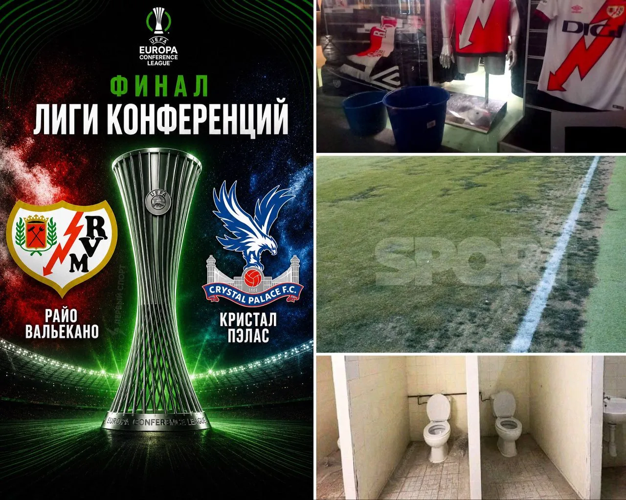 ❗️В финал Лиги конференций чудом вышел «Райо» с 11-го места Ла Лиги, у которого: 

• убитый стадион 