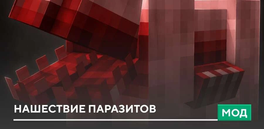 Мод: Нашествие паразитов
Мод cuarentine parasites предлагает новый взгляд на выживание, благодаря по