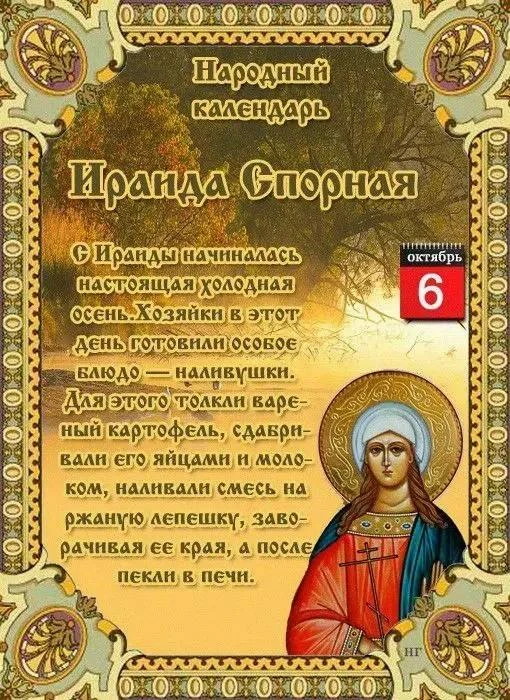 🍂 Народный календарь 6 октября 2026 года: Ираида Спорная