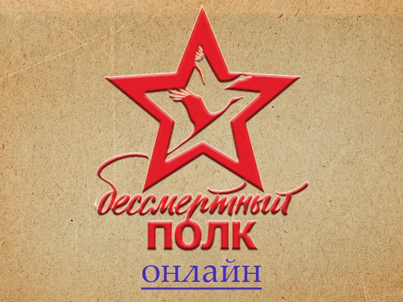 Онлайн-акция "Бессмертный полк": присоединяйся!  Цифровой парад героев Великой Отечественной Войны с