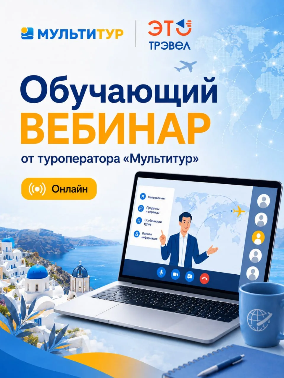 Приглашаем на обучающий вебинар от туроператора «Мультитур», где подробно познакомим с компанией, пр