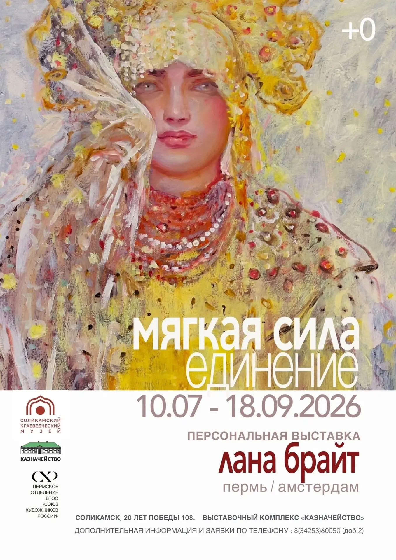 Уже с 10 июля в Казначействе - выставка Ланы Брайт «Мягкая сила. Единение»

Как устроены человечески