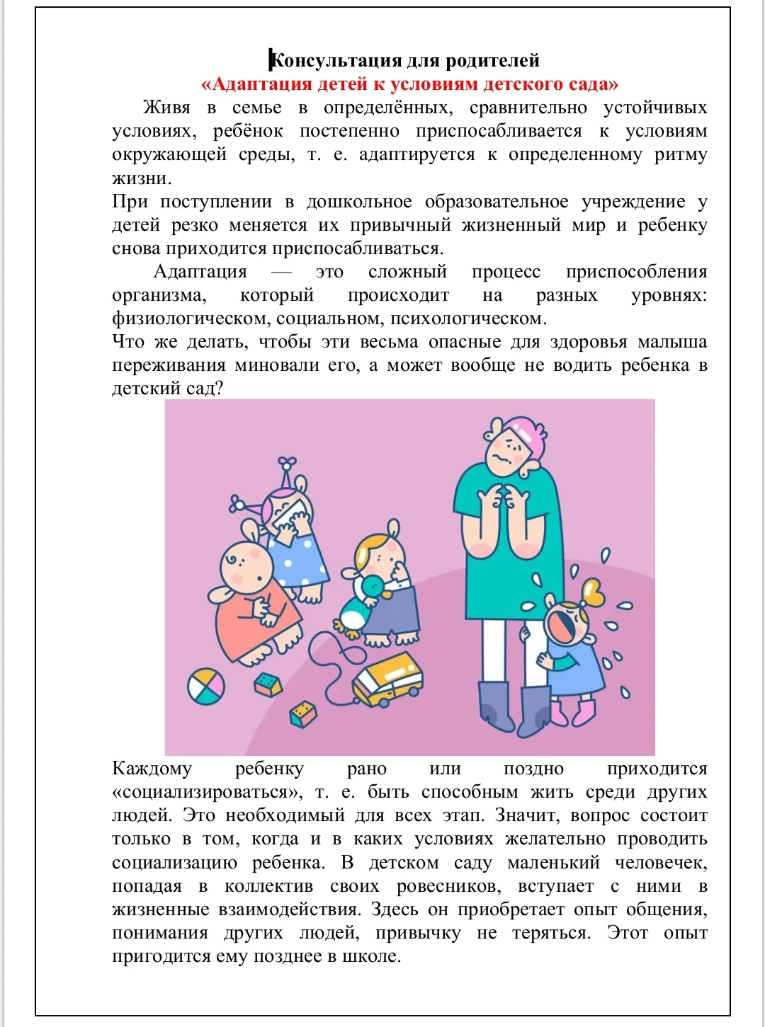 Консультация для родителей: "Адаптация детей к условиям детского сада".
Адаптация - это сложный проц
