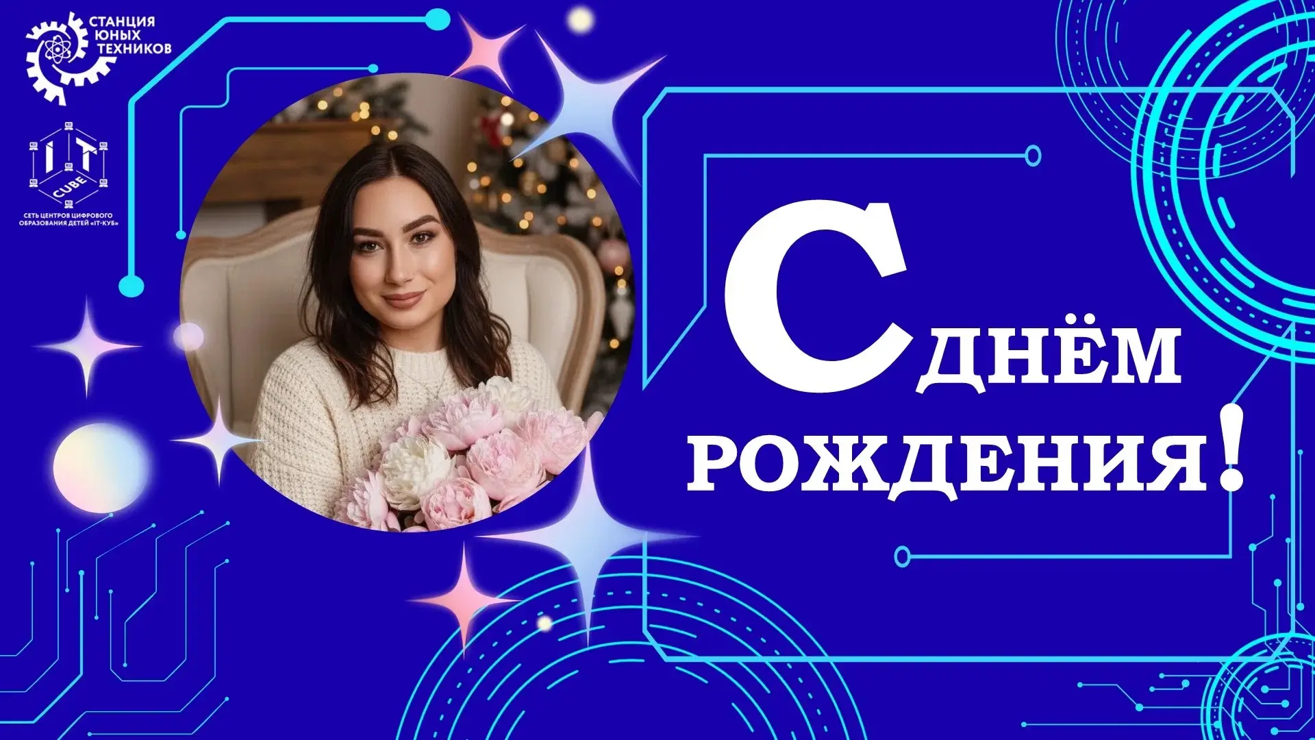 🥳Поздравляем с Днём рождения нашего креативного методиста по мероприятиям Собину Дарью...
