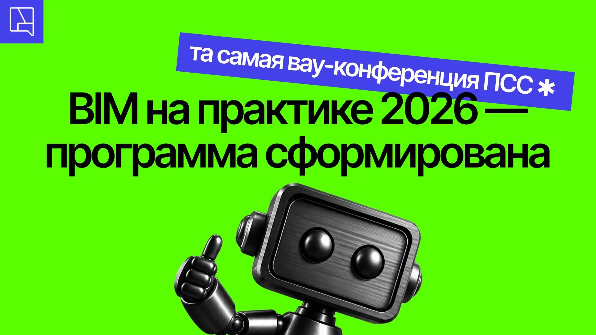 Программа конференции «BIM на практике 2026» — уже на сайте!