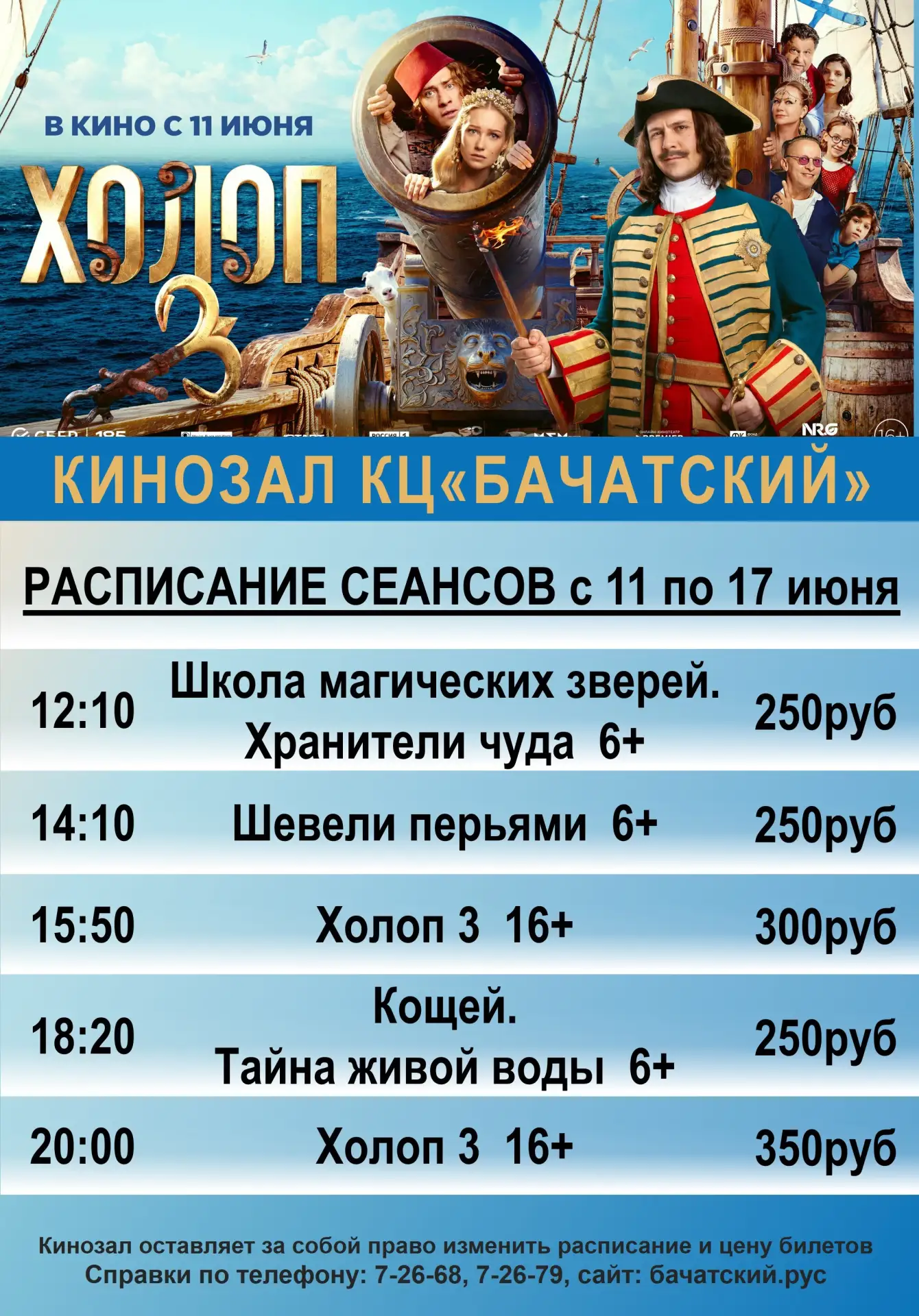 Свежая афиша кинозала. Ссылка на покупку билетов: бачатский.рус