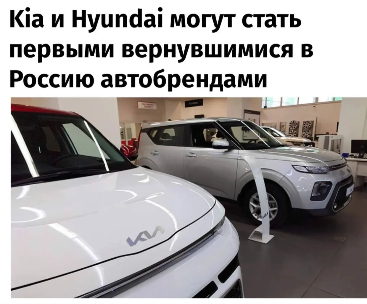 Первыми в Россию после потенциального смягчения санкций могут вернуться Kia и Hyundai. ...