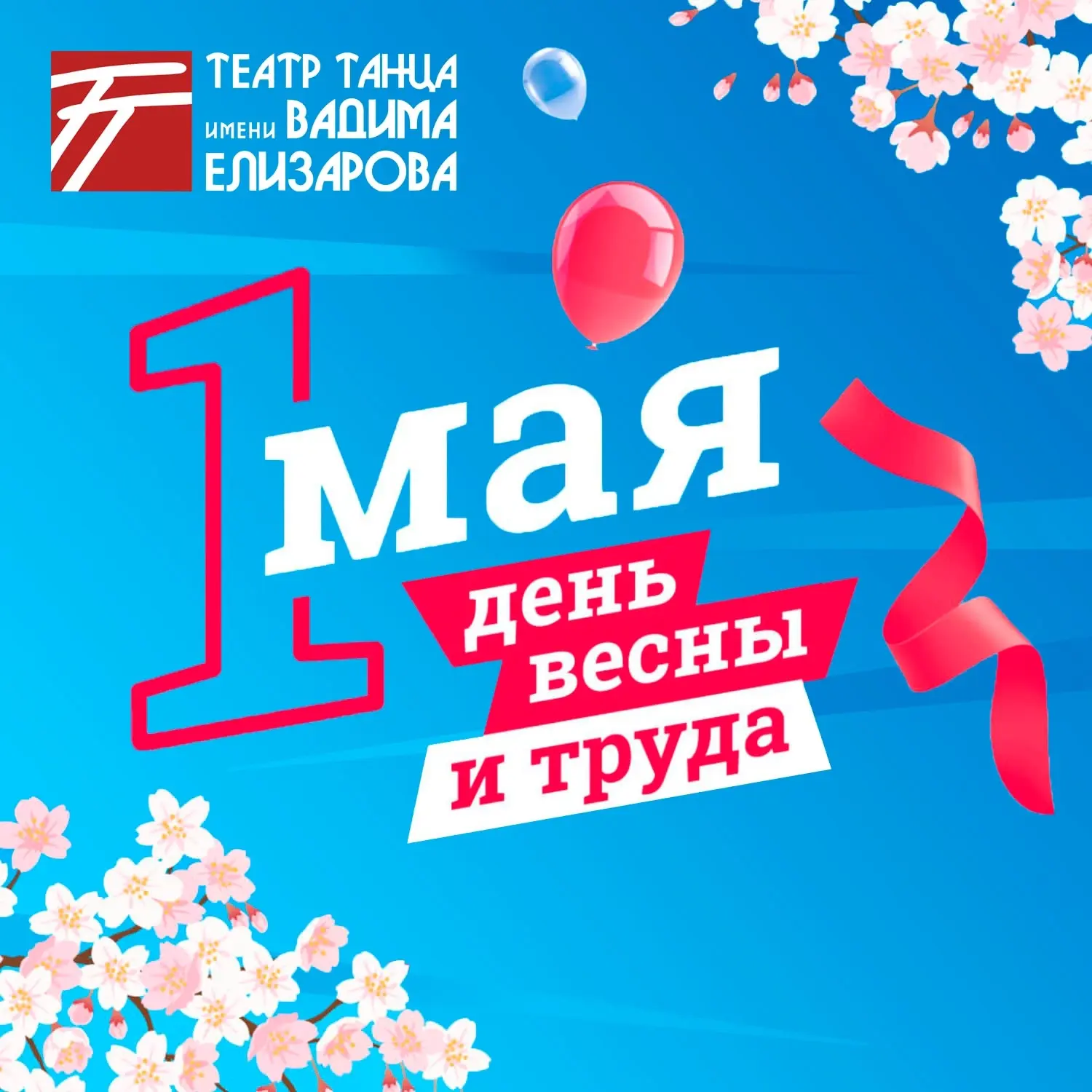 Первомай — отличный повод отдохнуть, набраться сил и энергии, зарядиться весенним настр...
