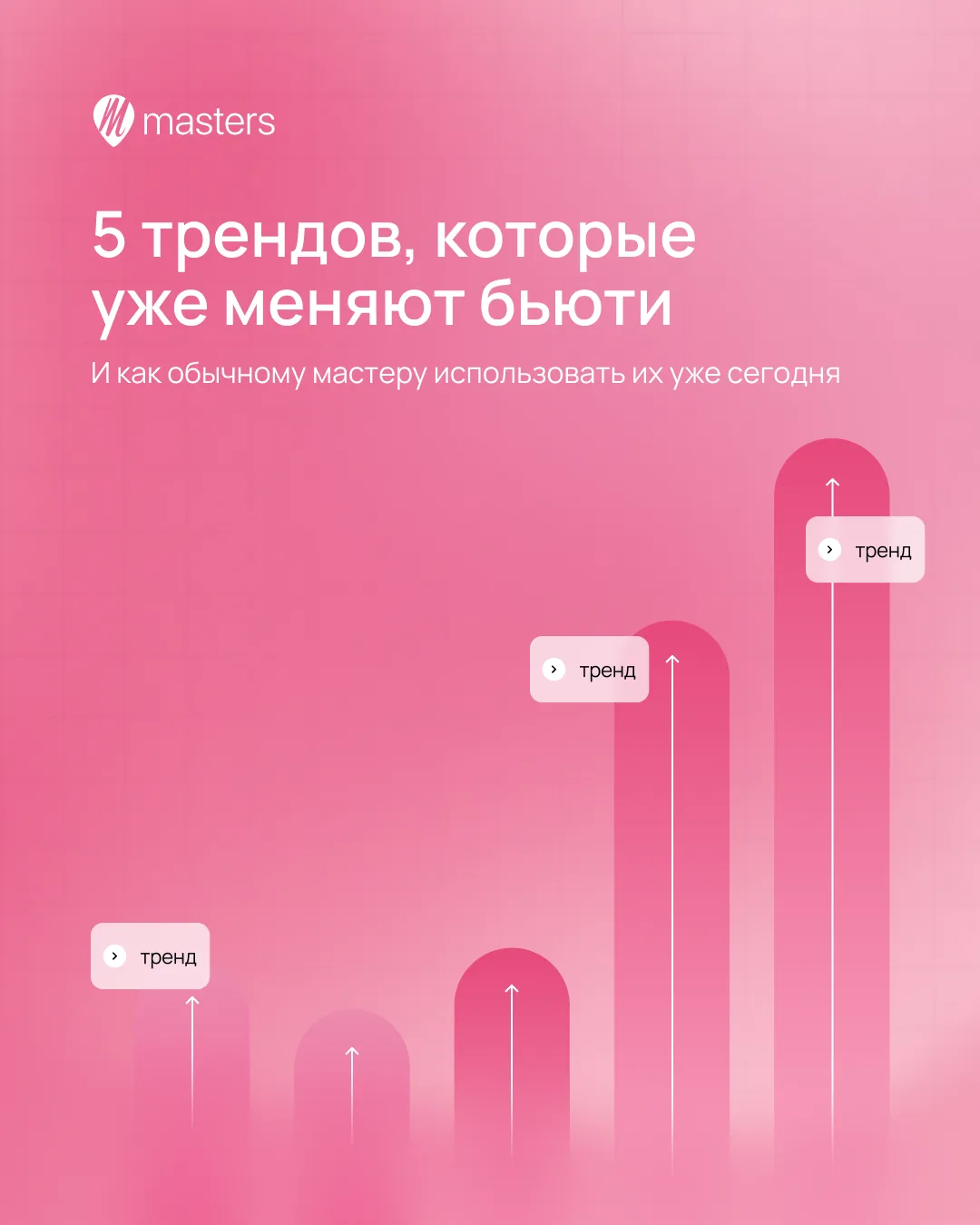 Бьюти-рынок меняется: сегодня клиентам недостаточно просто получить качественную процед...