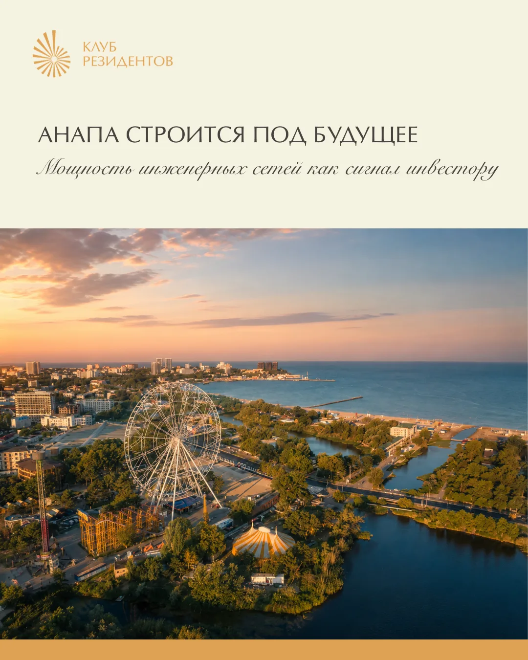 Анапа строится под будущее: мощность инженерных сетей как сигнал инвестору
