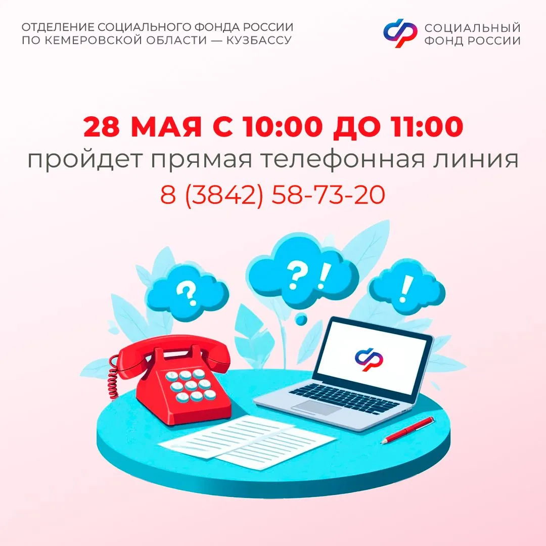 📞Прямая телефонная линия в Отделении СФР  📲В четверг, 28 мая, с 10 до 11 часов в Отделении Социально