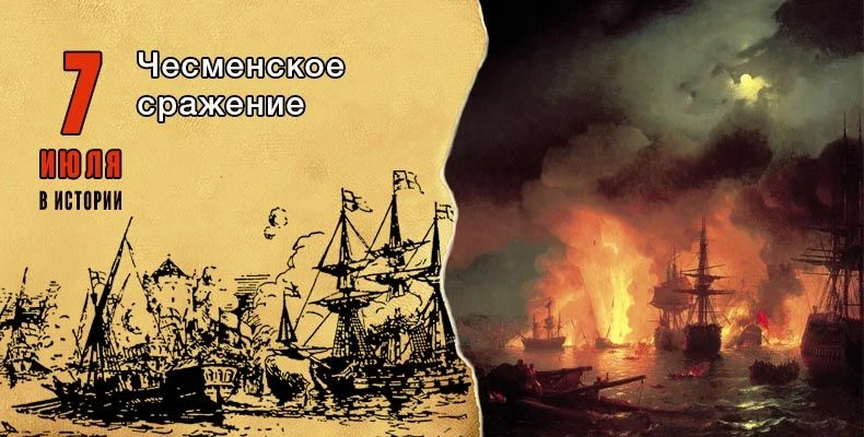 Ежегодно в России 7 июля отмечается День победы русского флота над турецким флотом в Чесменском сраж