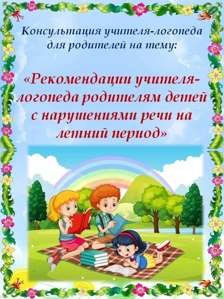 ✨Консультация от специалиста: "Рекомендации родителям детей с нарушениями речи на летни...
