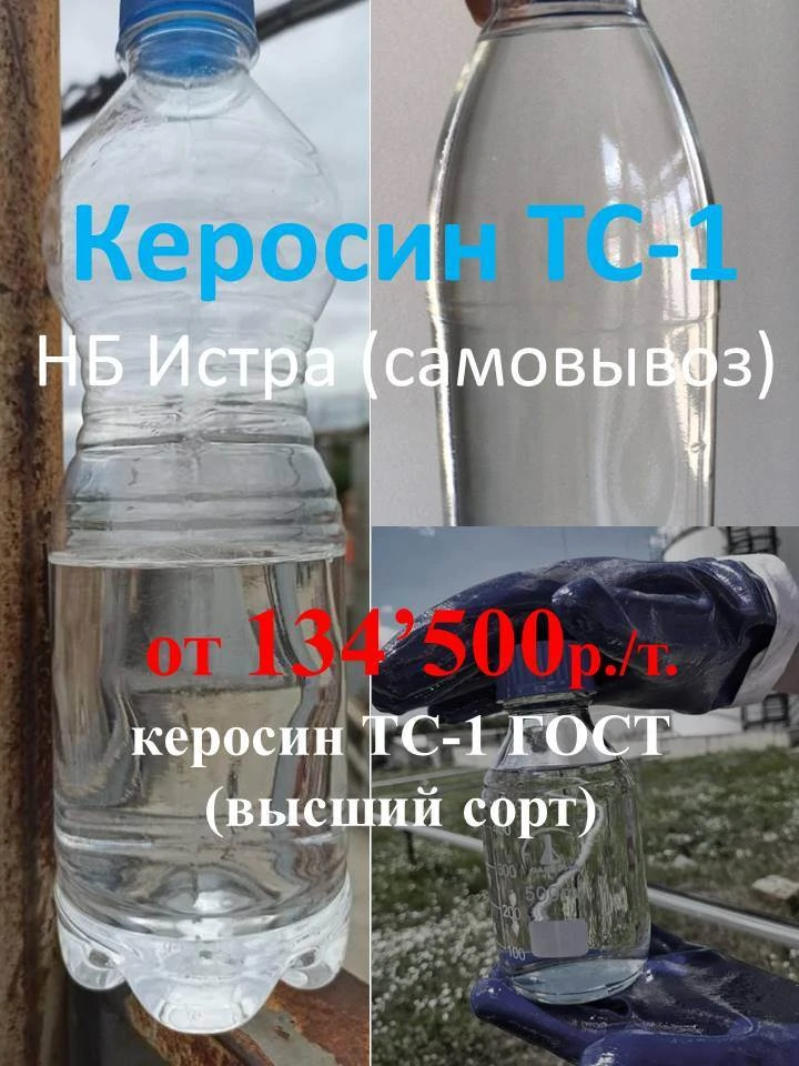 ✅ керосин ТС-1 от 134’500 р./т. НБ Истра (ЯНОС, самовывоз). Актуальные цены на 28.08.20...