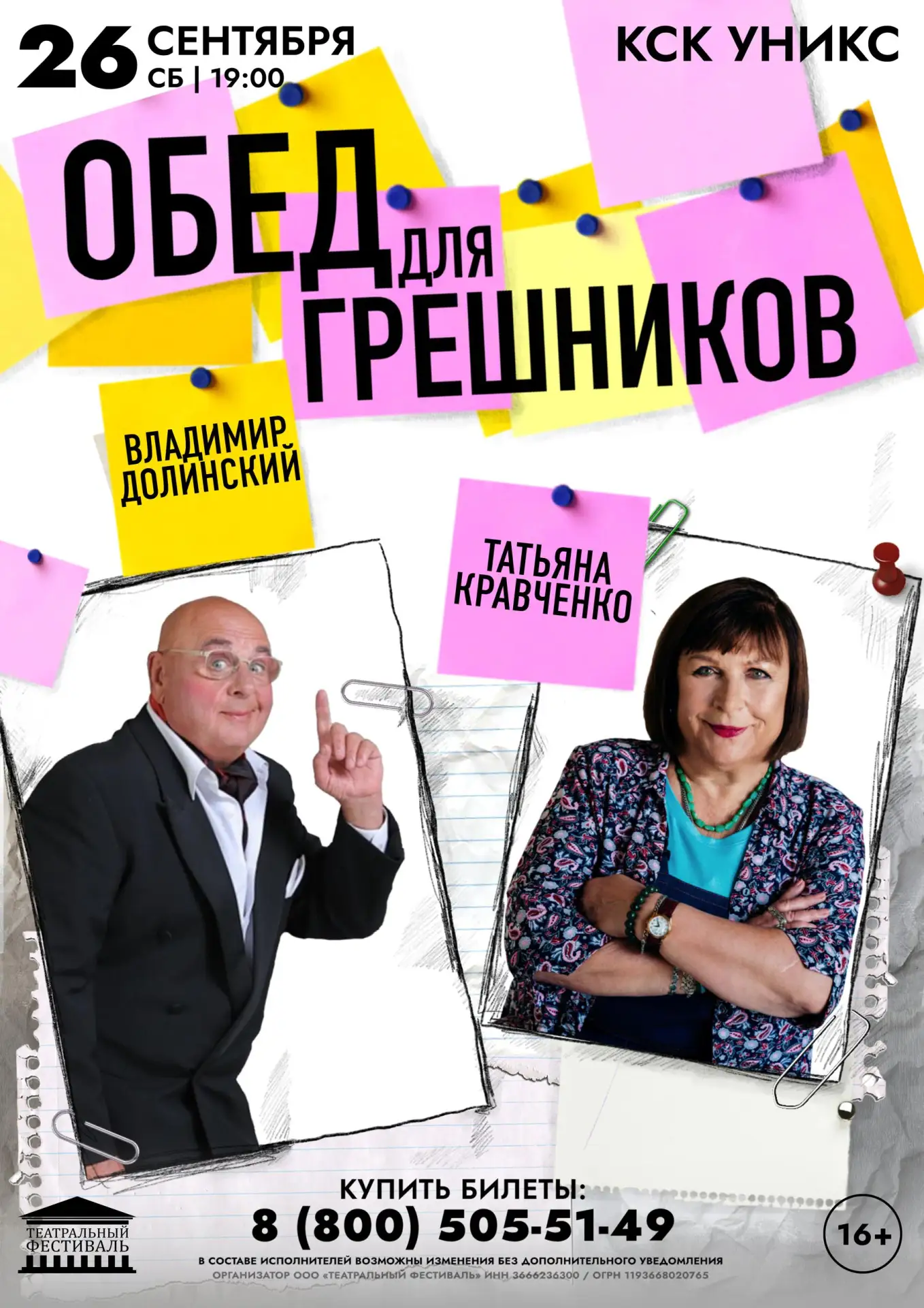 Комедия «Обед для грешников»