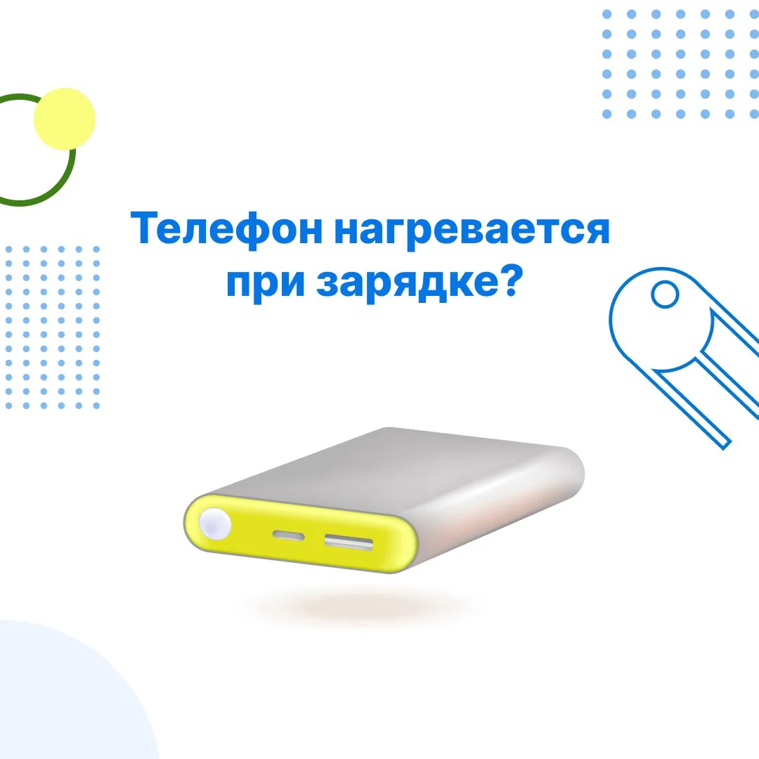 Многие замечают: во время зарядки телефон или адаптер становятся тёплыми. Небольшой нагрев — это нор