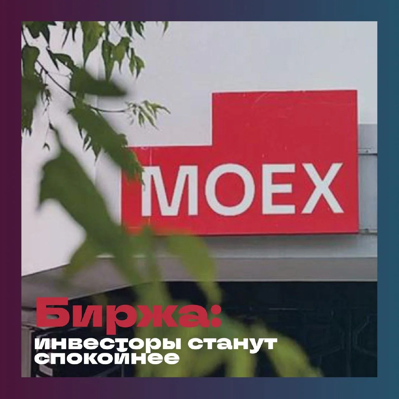 Московская биржа начала расчет индекса спокойствия: он отражает динамику цен паев топ-1...