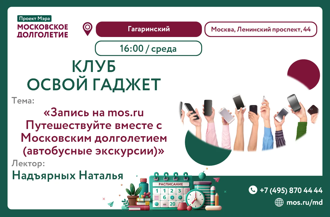 📱📝Дорогие друзья! 🌅💻

🏡Центр московского долголетия "Гагаринский" приглашает завтра на "Освой г