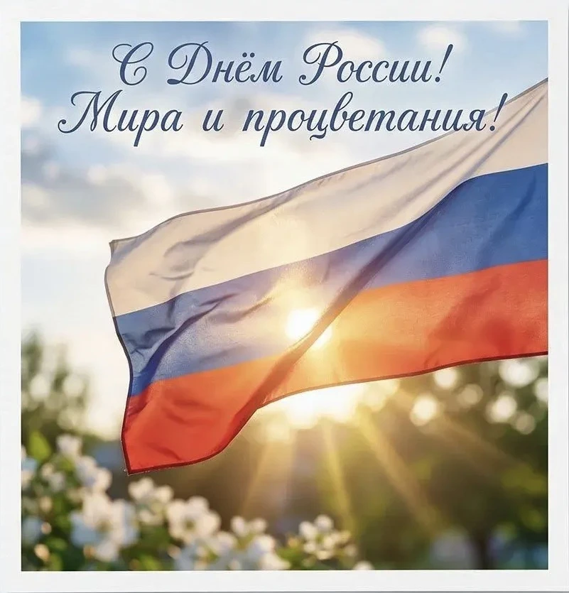 Дорогие жители!
От имени Управляющей организации АО "БЫТ-СЕРВИС" искренне поздравляем Вас с Днём Рос