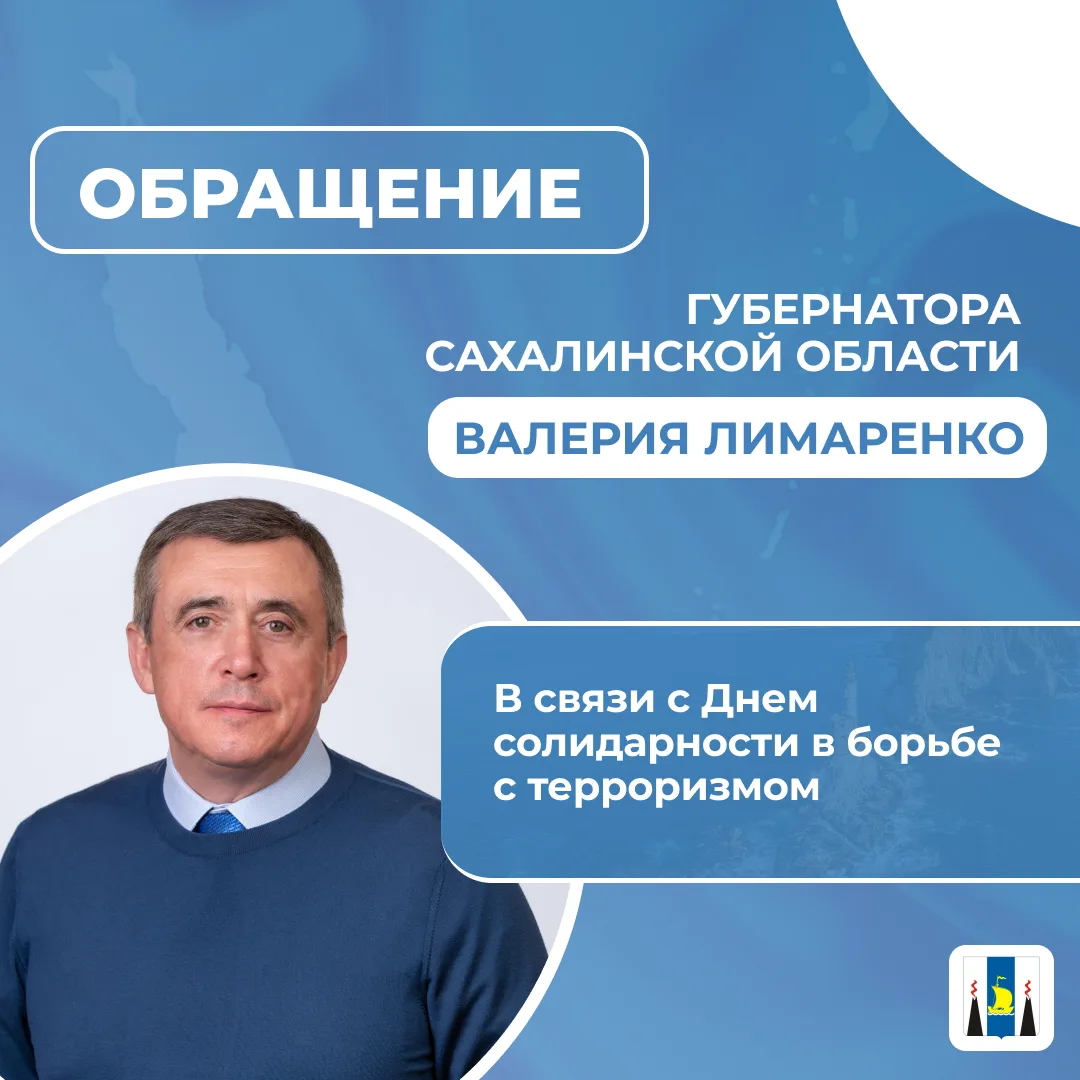 Обращение Губернатора Сахалинской области Валерия Лимаренко в связи с Днем солидарности...