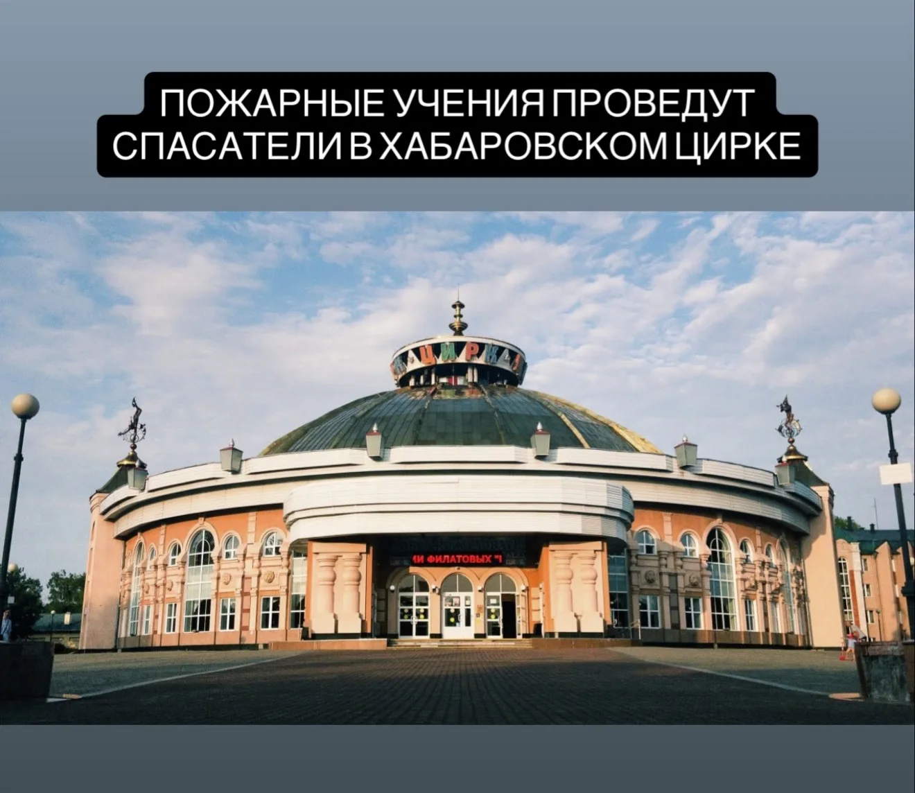 18 июня в 11:00 на территории Хабаровского краевого цирка пройдут пожарно-тактические учения ГУ МЧС 