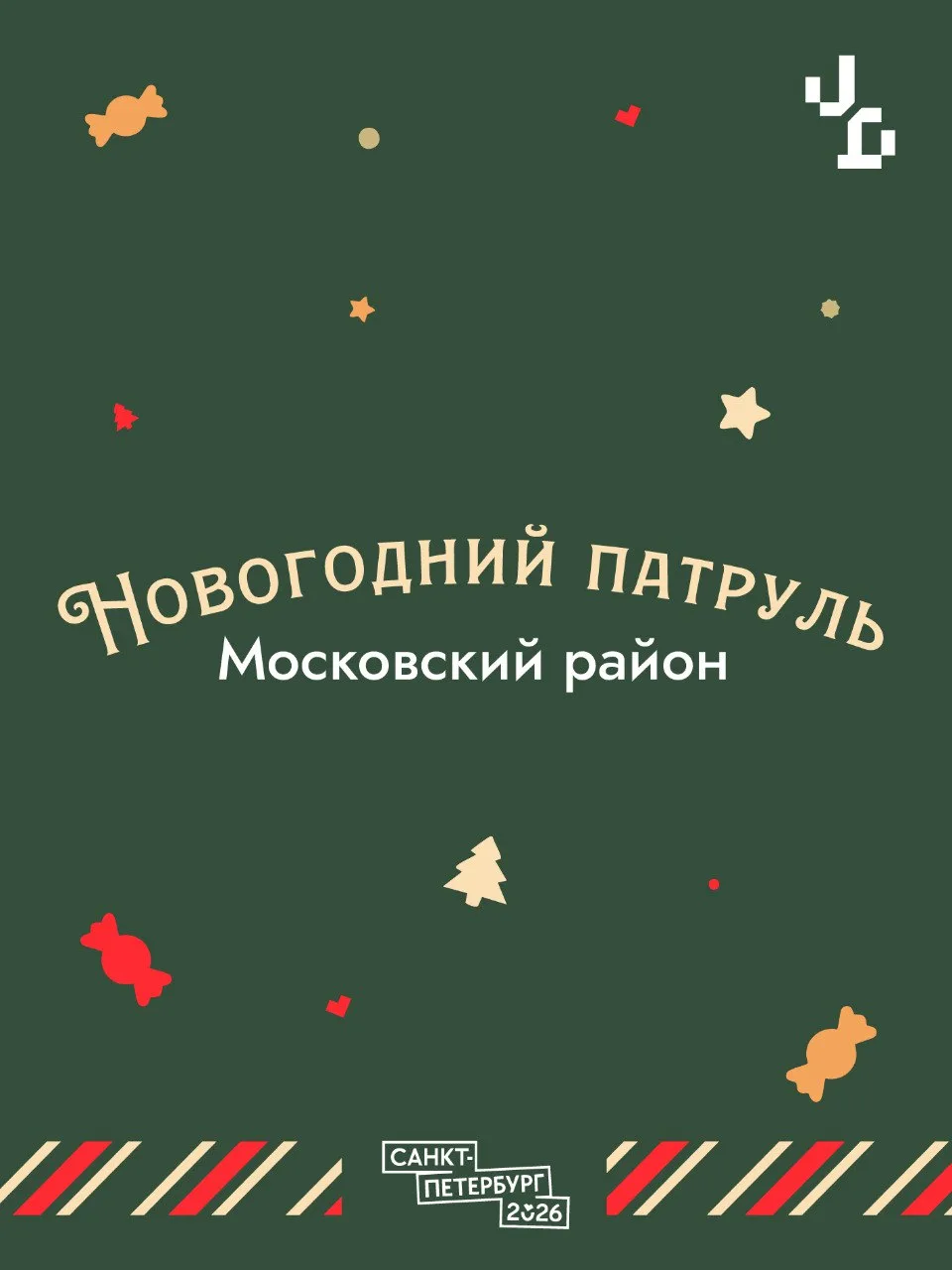 🎄**Новогодний патруль возвращается в Московский район!