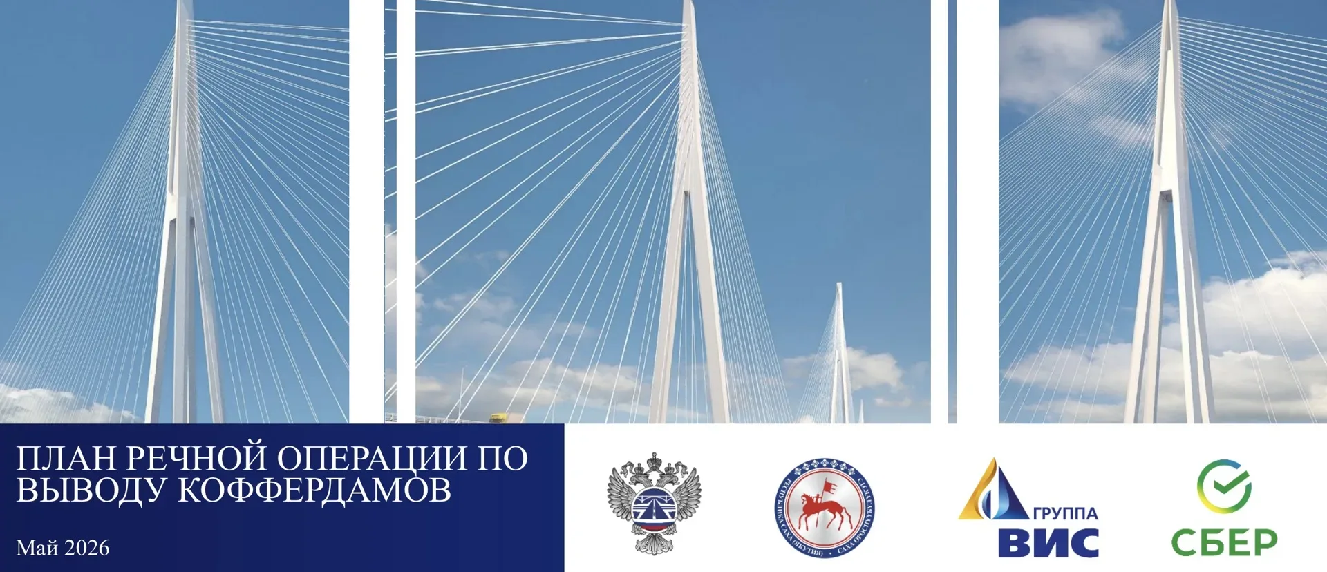 Группа «ВИС» отчиталась о подготовке к уникальной речной операции по выводу коффердамов...