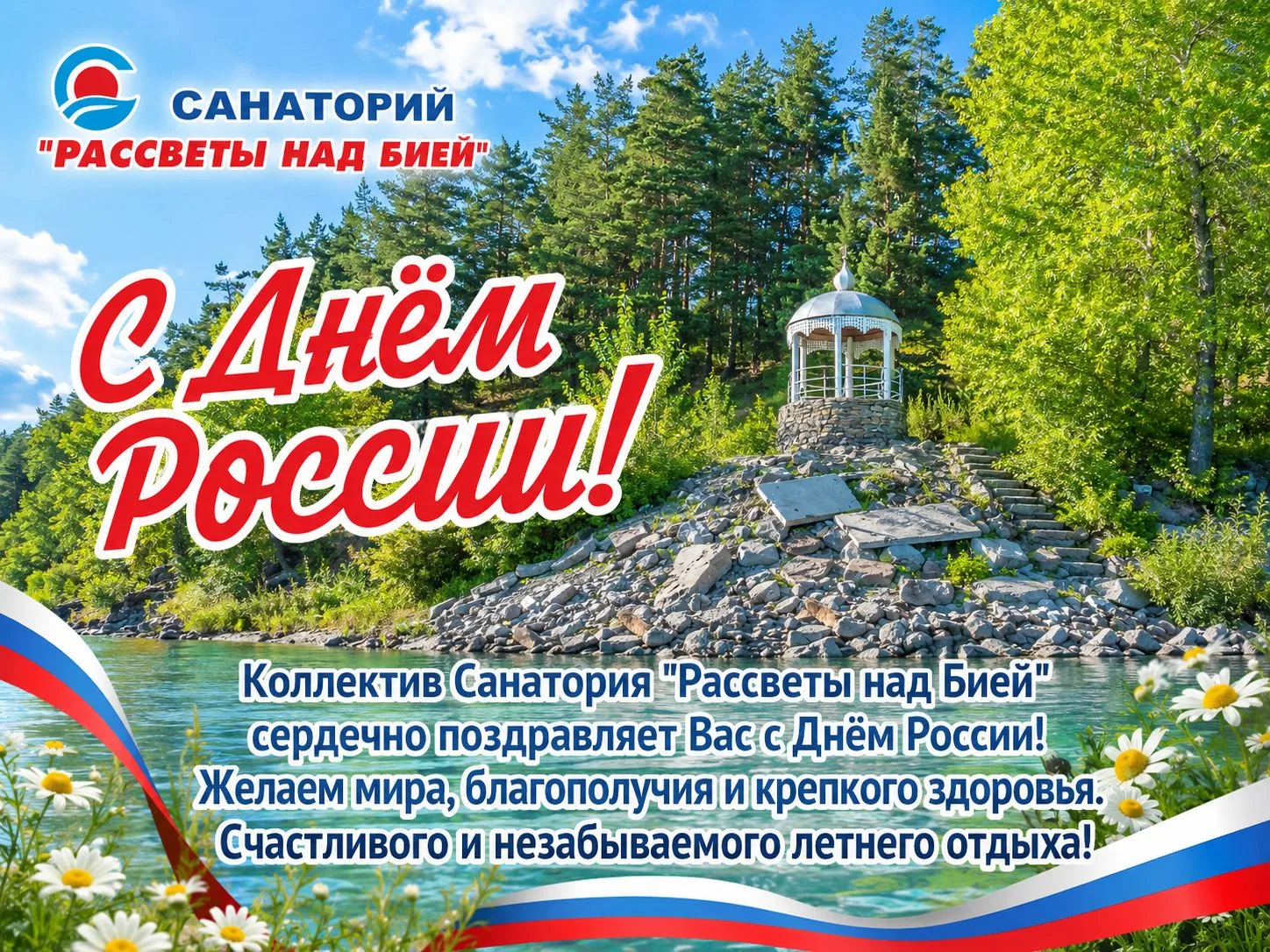 С Днем России! Открываем сезон лучшего летнего отдыха на Алтае! 🌲☀️

Дорогие друзья! Коллектив сана