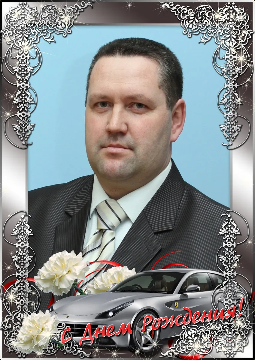 Поздравляем с днем рождения