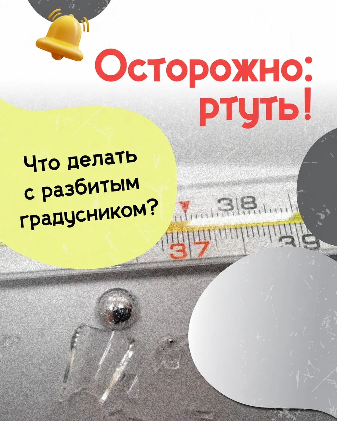 🌡💥 Школьная химия на практике: что делать, если разбился градусник

Ртуть — это металл, который пр
