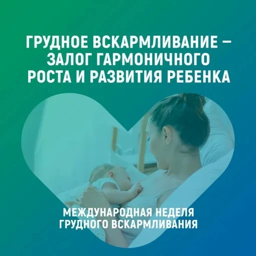 Неделя популяризации грудного вскармливания в России! 

С 3 по 9 августа Минздрав РФ проводит Неделю