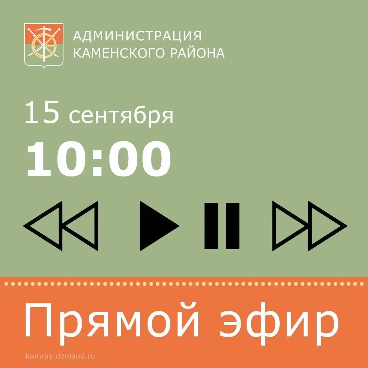 Жители Каменского района! Отвечу на ваши вопросы в прямом эфире 15 сентября в 10.00. Эф...
