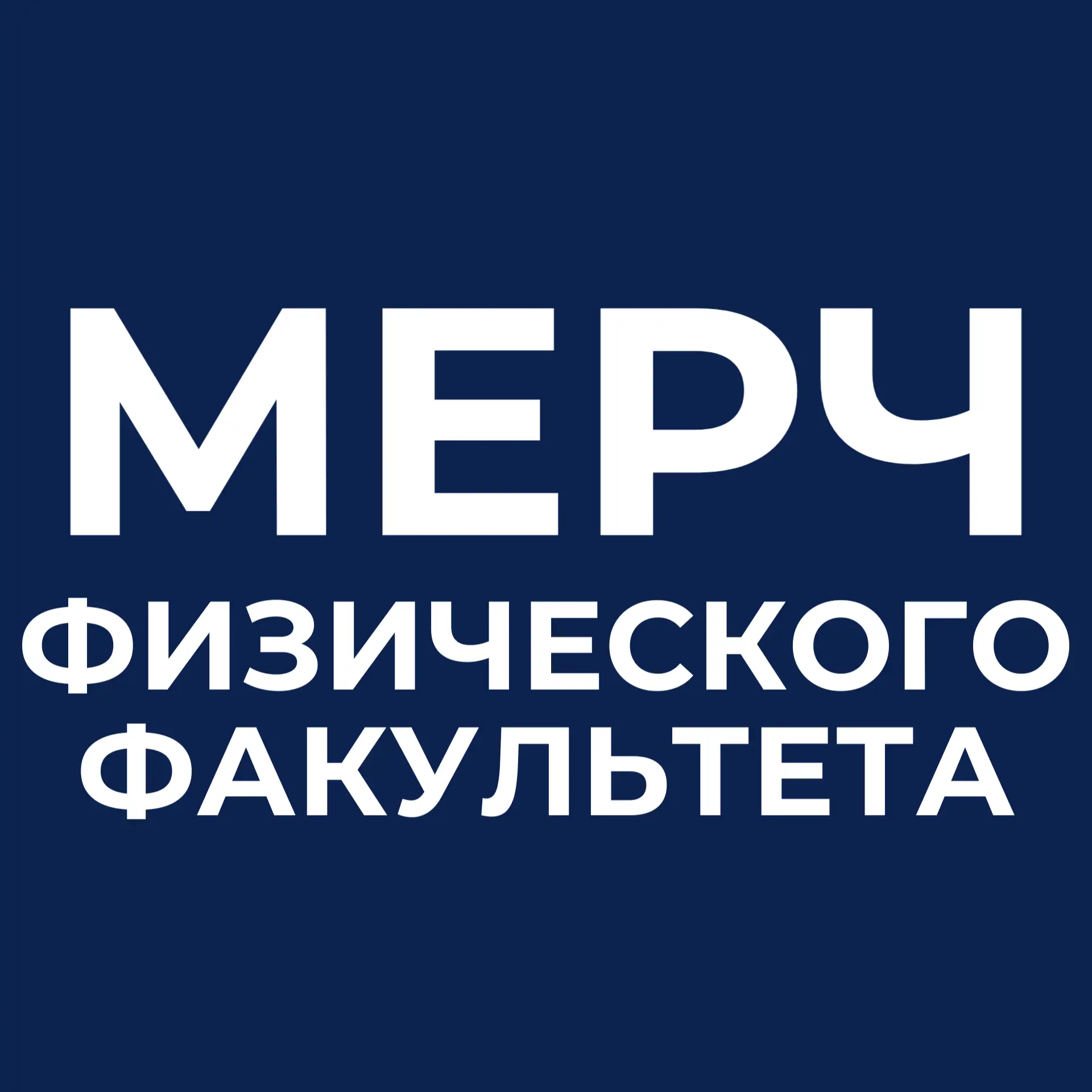 МЕРЧ ФАКУЛЬТЕТА УЖЕ ЖДЁТ ТЕБЯ 🔥