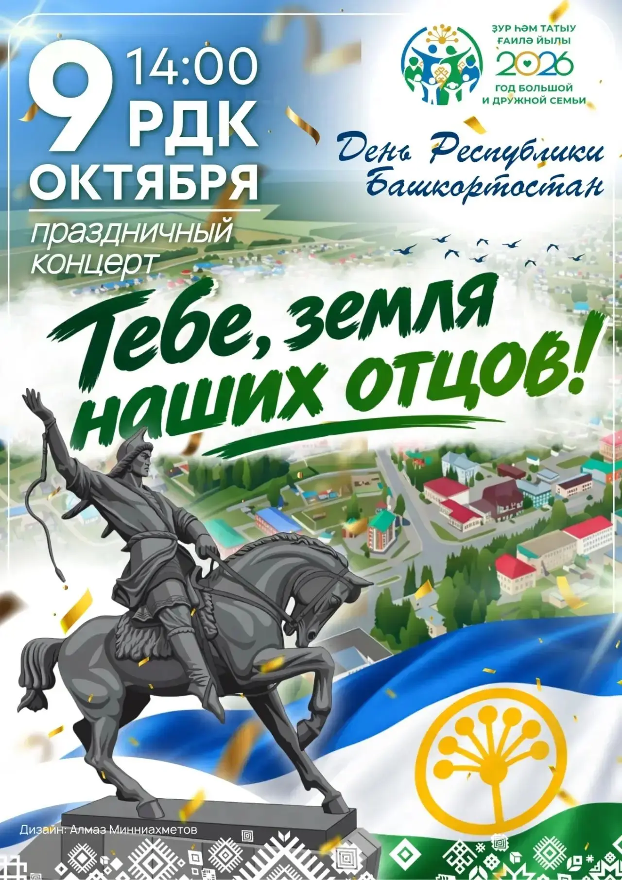 Приходите на праздничный концерт, посвященный Дню Республики Башкортостан.