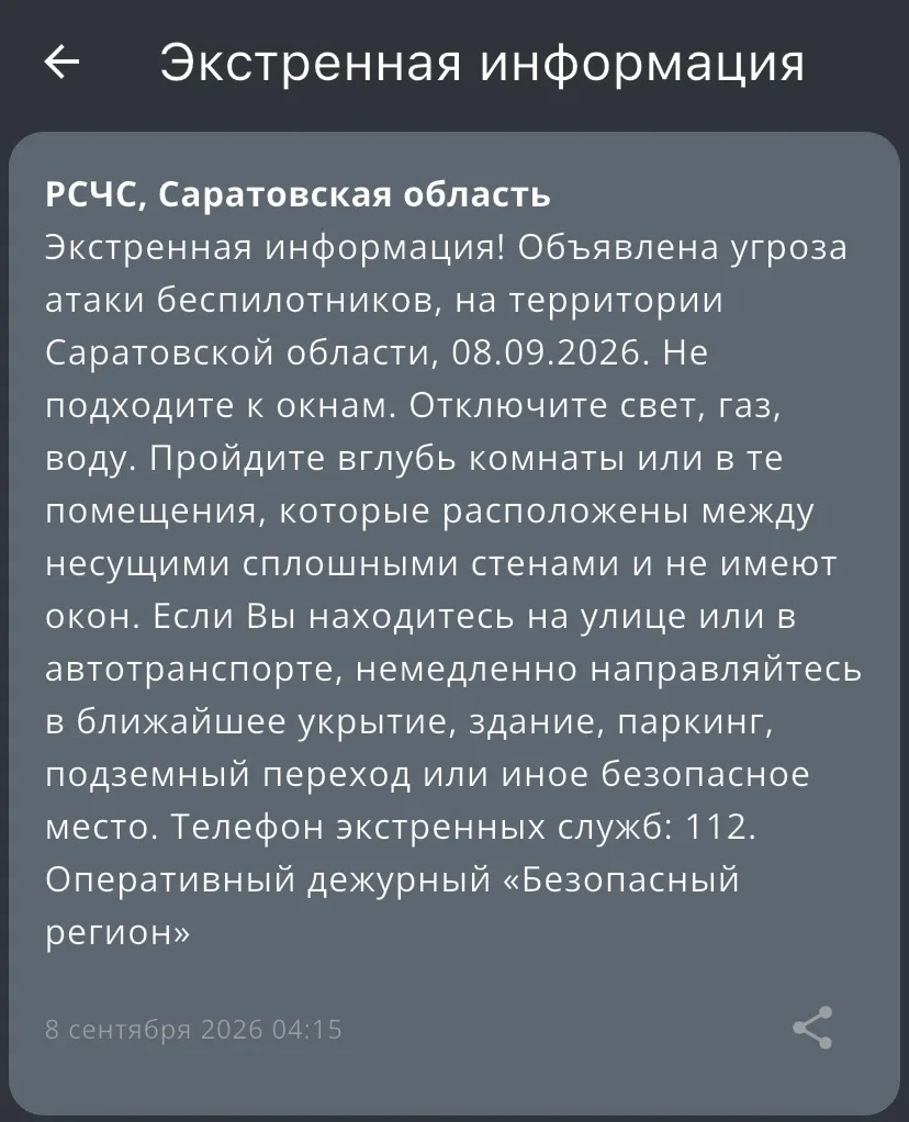 ‼️РСЧС: объявлена угроза атаки беспилотников
