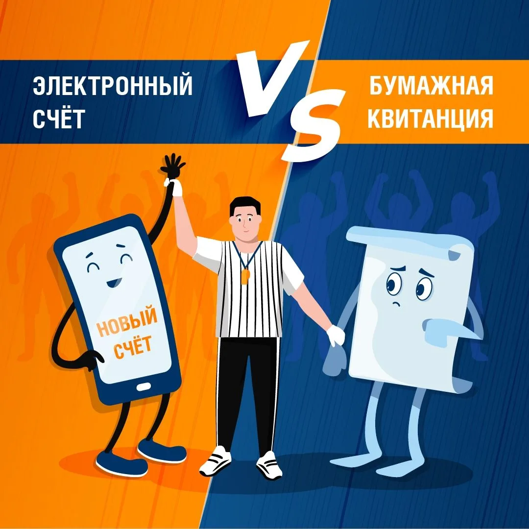 Что, если у электронного счёта и бумажной квитанции состоится поединок на ринге? Конечно, победу оде