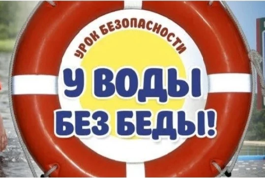 Безопасность на воде — наша общая ответственность

С наступлением купального сезона напоминаем детям
