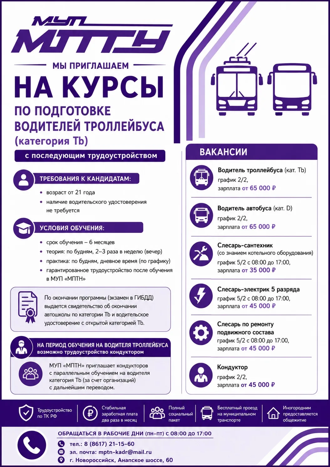 Работа в Новороссийске с официальным оформлением и бесплатным проездом

В МУП «МПТН» открыты ваканси