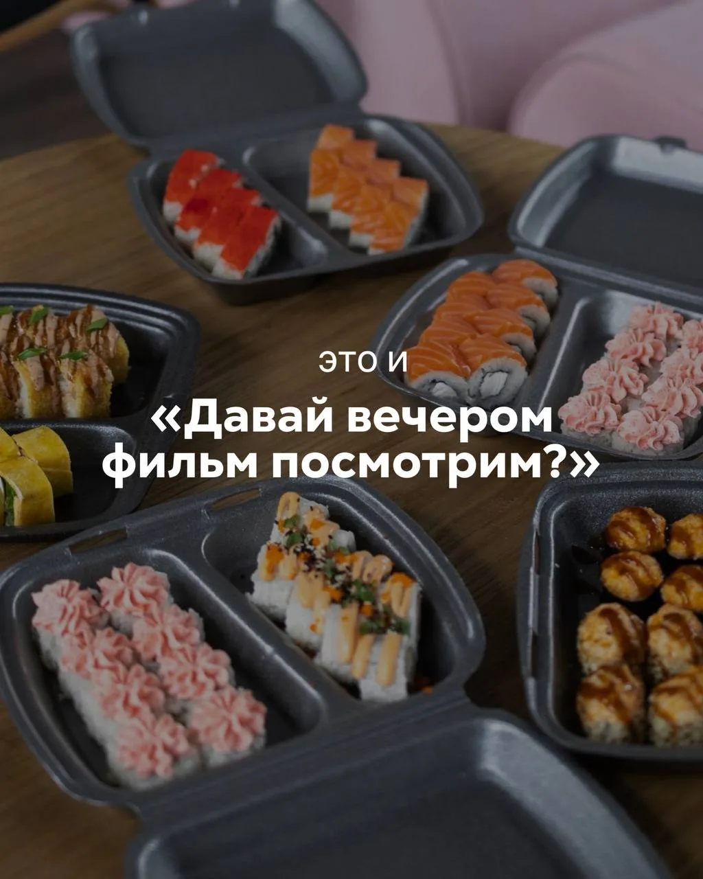 Планы на сегодня: сделать всё, что задумали… и обязательно заказать Сушиселл 🍣