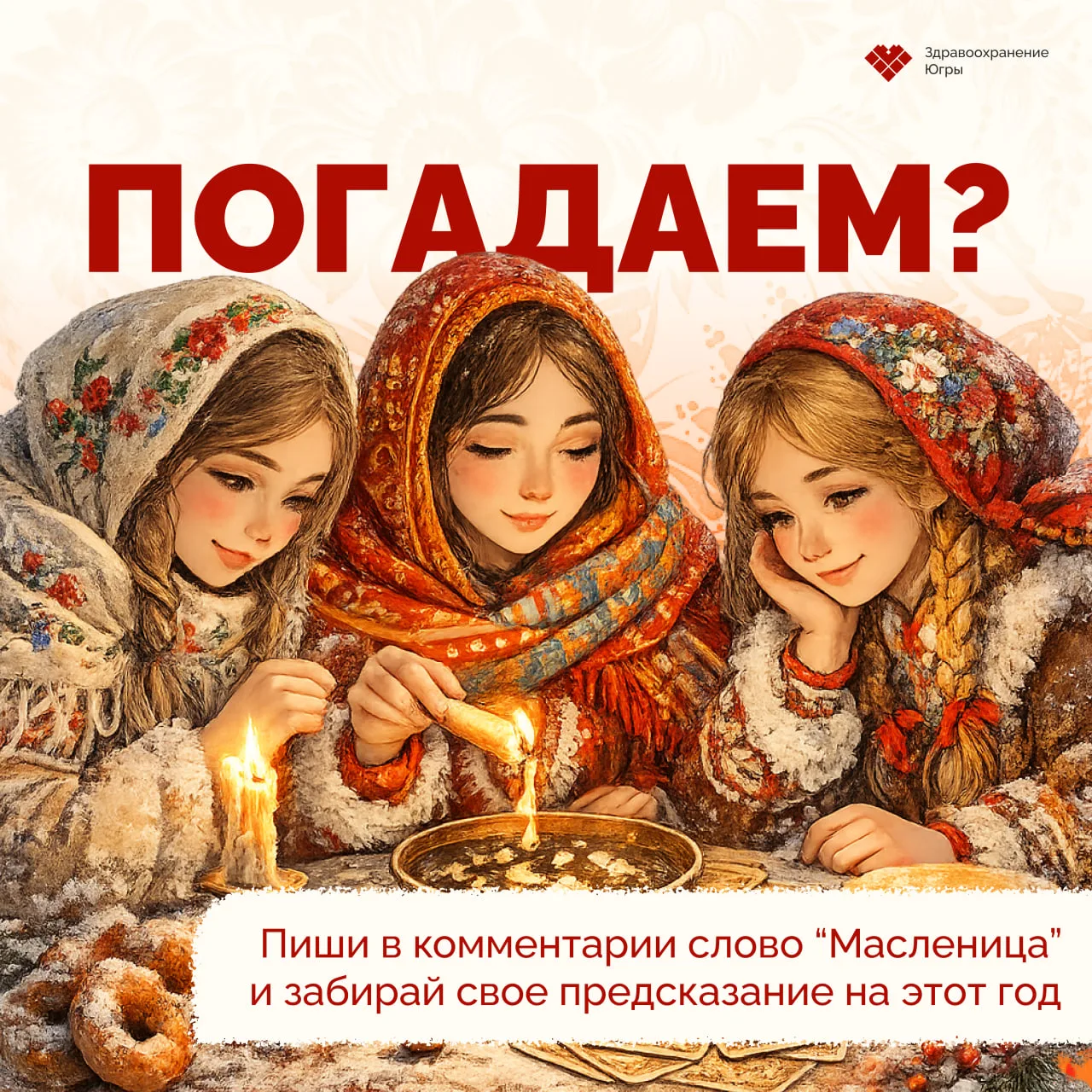 🥞Гадайте на здоровье!