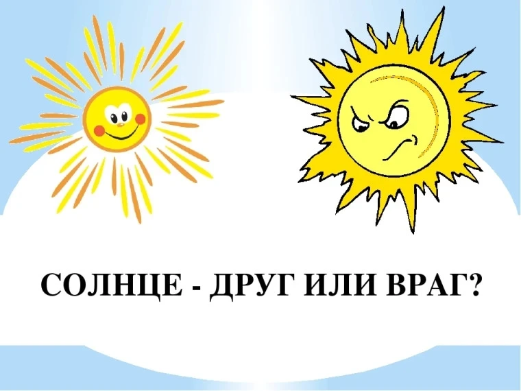 🌞Солнце. Вред и польза.🌞
Солнце имеет как положительное, так и потенциально опасное влияние на здо