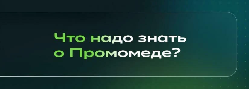 💊 «Промомед» подтвердил прогнозы по росту бизнеса