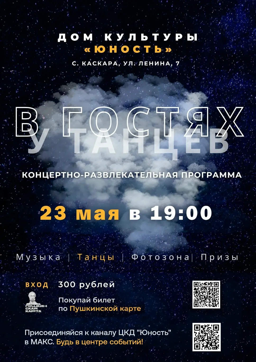 Приглашаем вас на концертно‑развлекательную программу "В гостях у танцев"